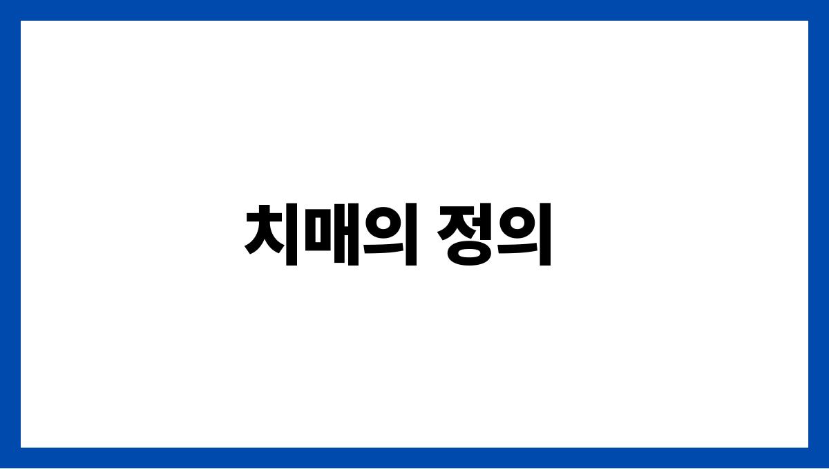 치매 치매의 정의