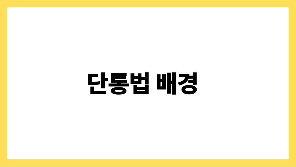 단통법 폐지 단통법 배경