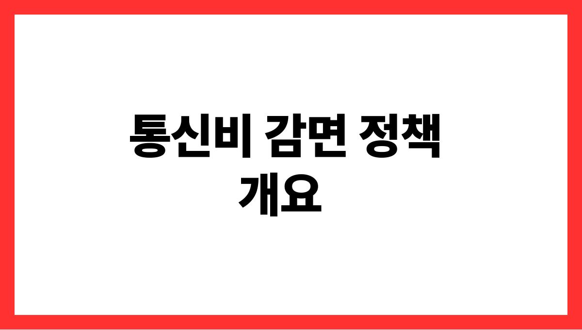 통신비 감면 통신비 감면 정책 개요