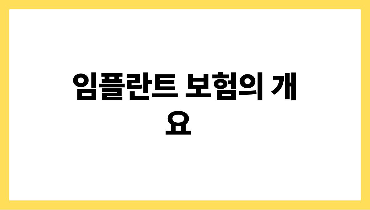 임플란트 보험 임플란트 보험의 개요