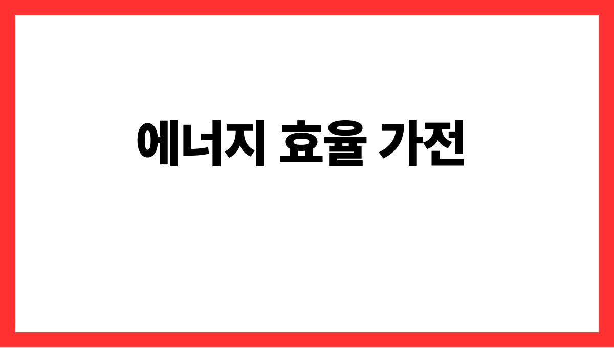 전기요금 절약 에너지 효율 가전