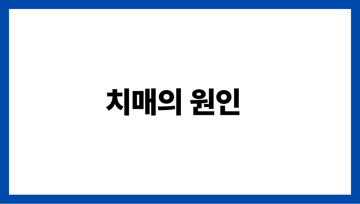치매 치매의 원인