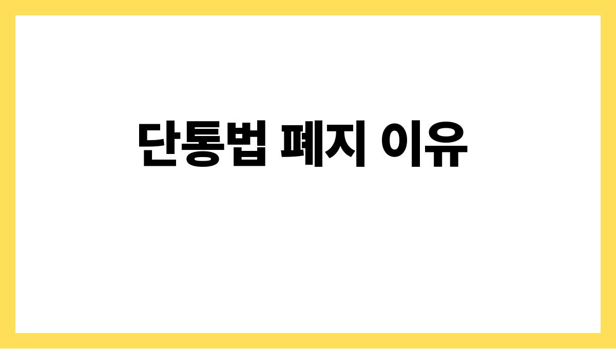 단통법 폐지 단통법 폐지 이유