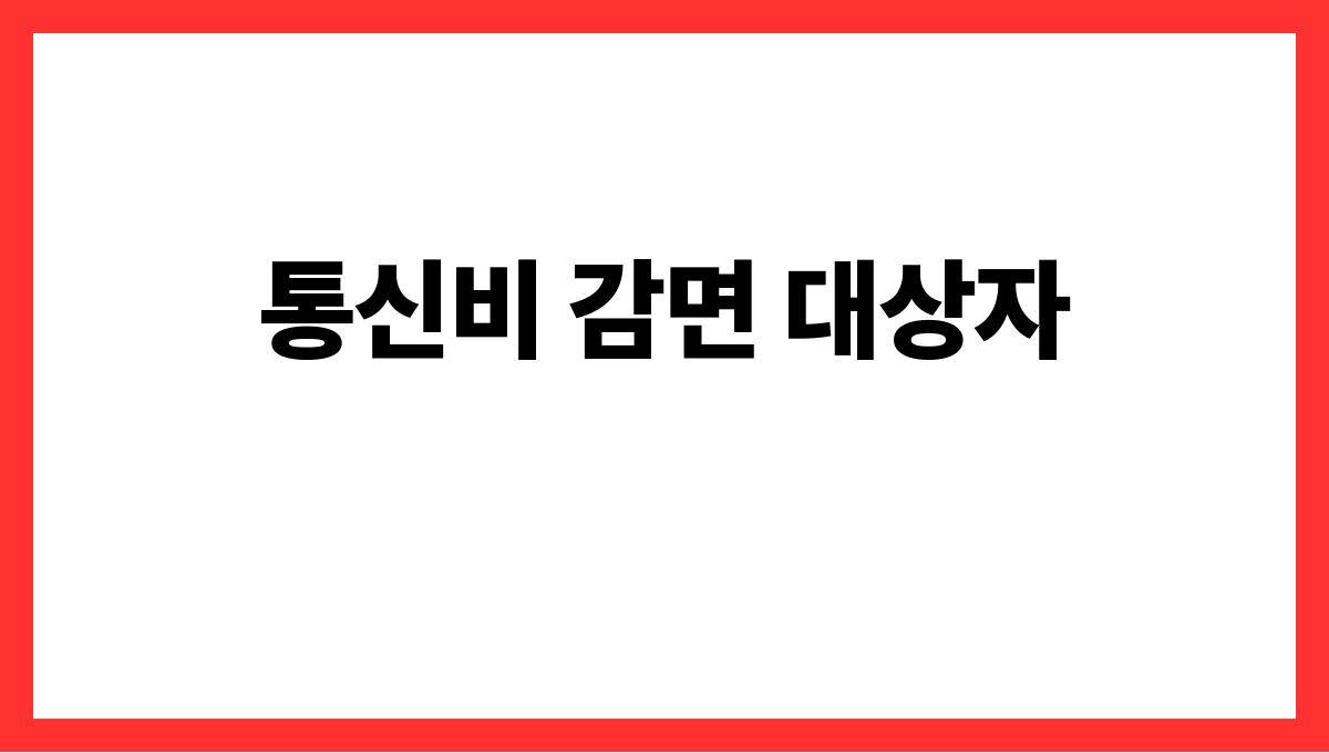 통신비 감면 통신비 감면 대상자