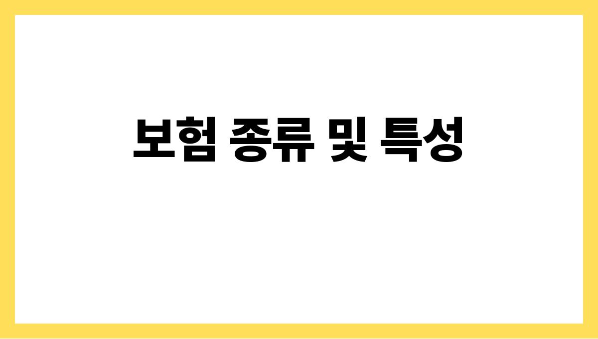 임플란트 보험 보험 종류 및 특성