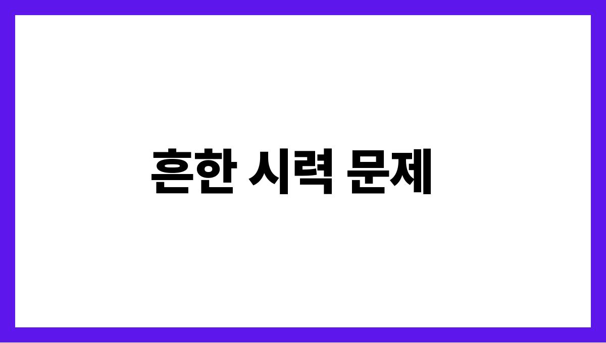 시니어 눈 건강 흔한 시력 문제