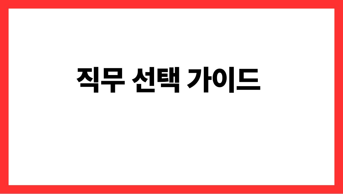 시니어 취업 직무 선택 가이드