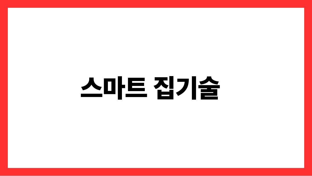 전기요금 절약 스마트 집기술