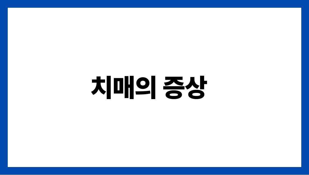 치매 치매의 증상