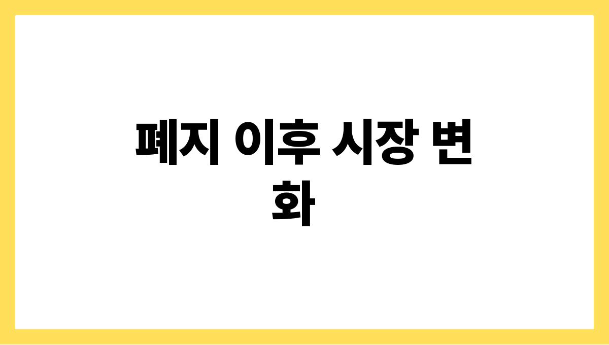 단통법 폐지 폐지 이후 시장 변화