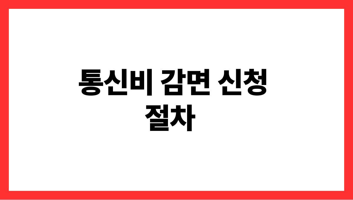 통신비 감면 통신비 감면 신청 절차