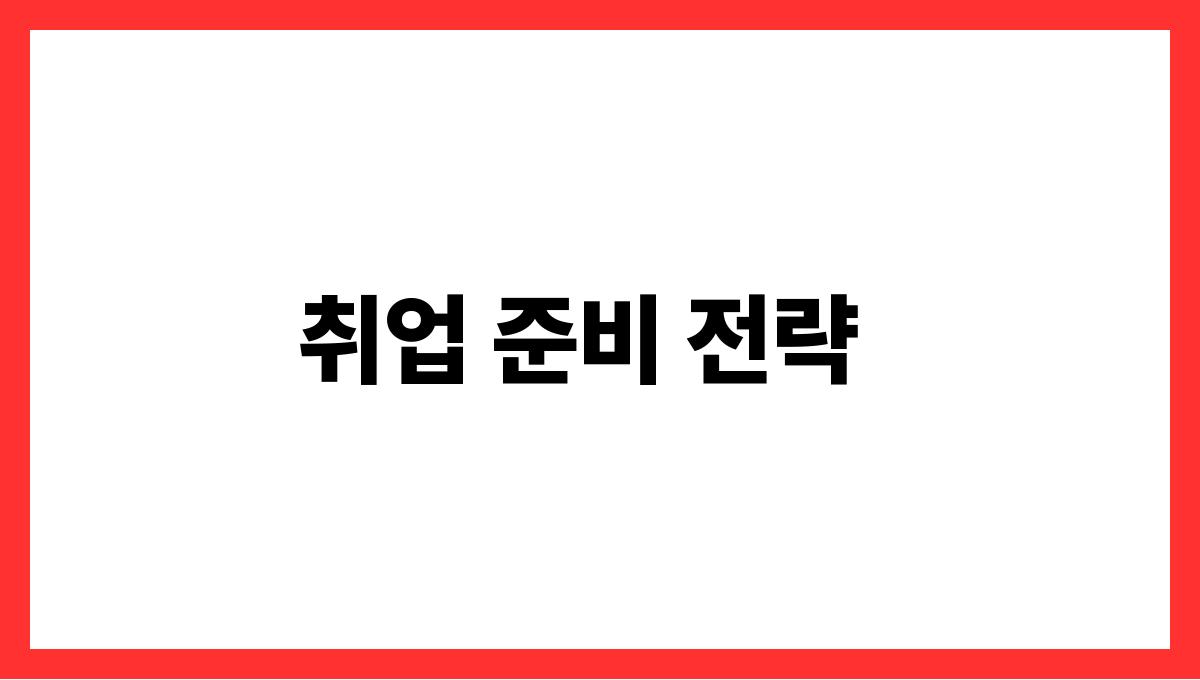 시니어 취업 취업 준비 전략