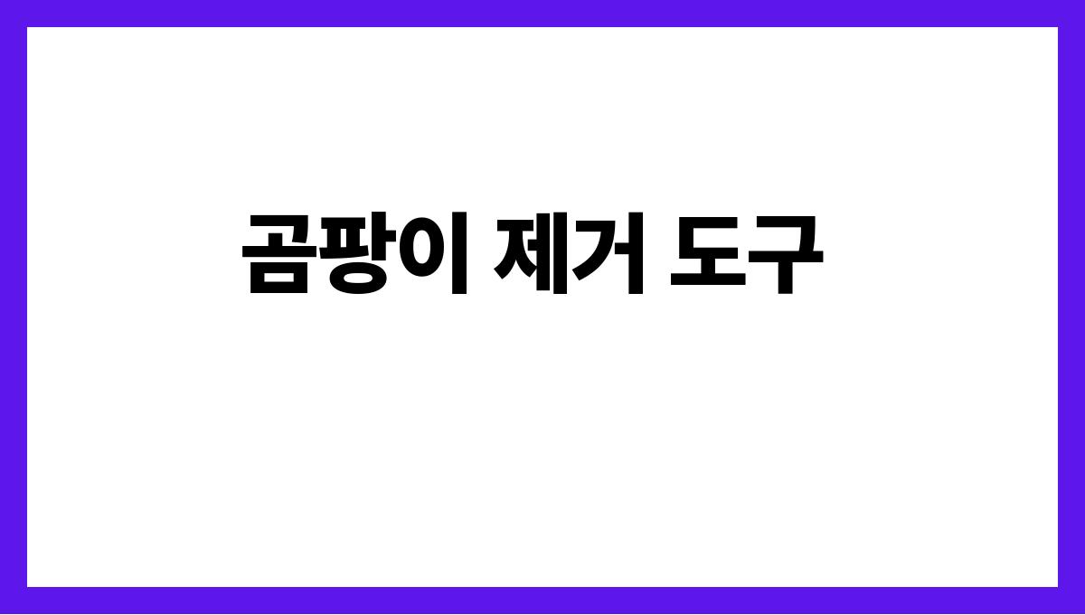 장마철 곰팡이 제거 곰팡이 제거 도구