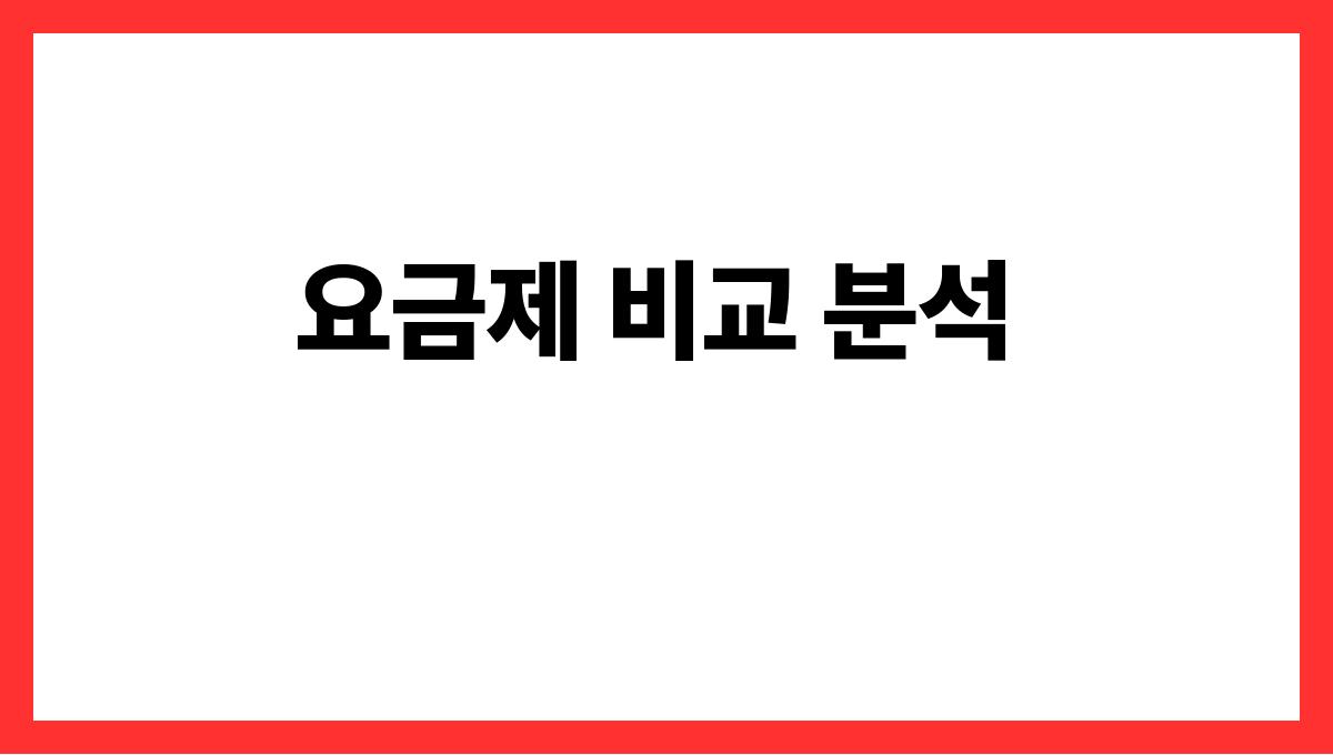 전기요금 절약 요금제 비교 분석