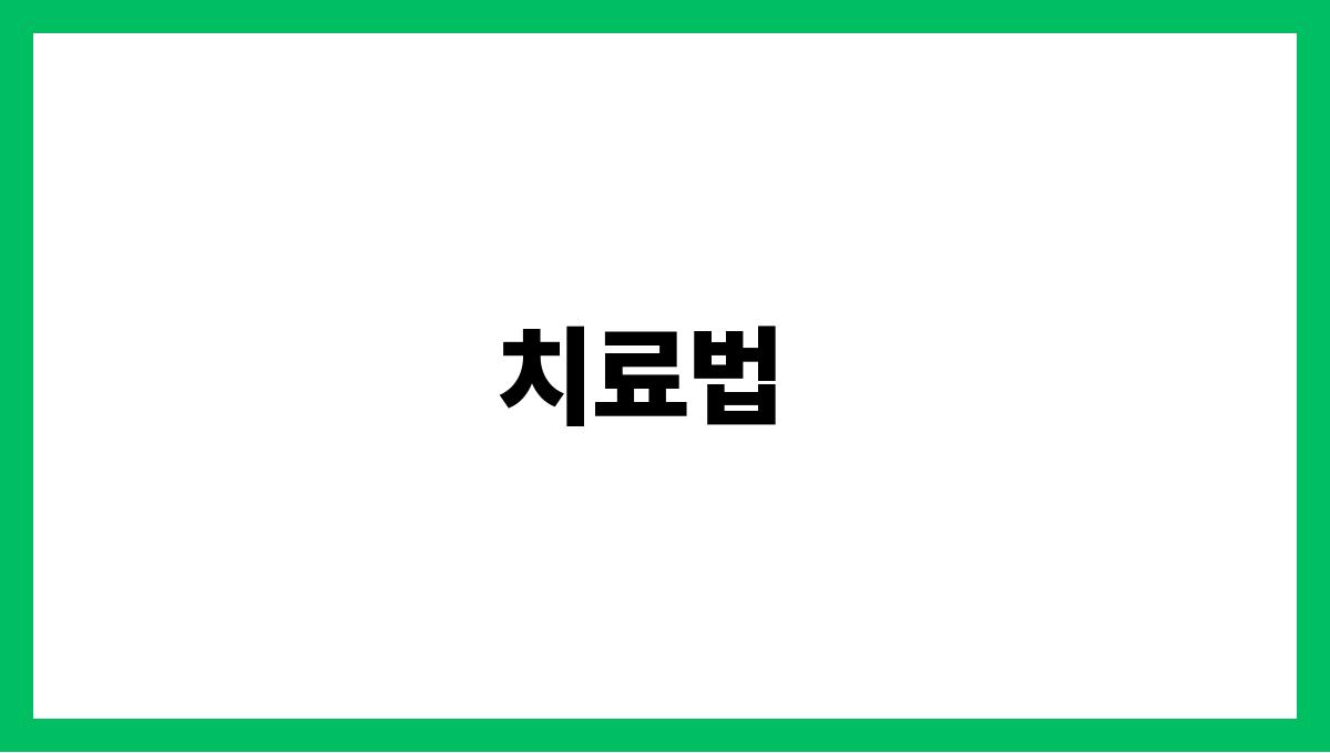 무릎 관절 통증 치료법