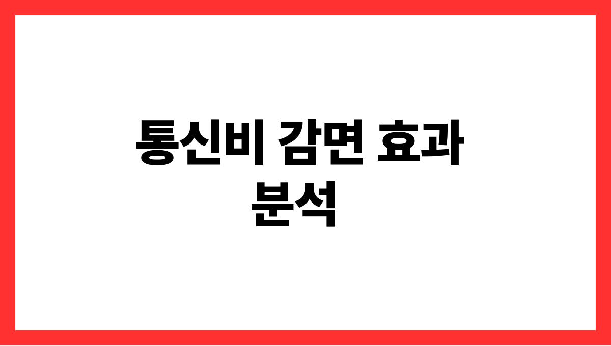 통신비 감면 통신비 감면 효과 분석
