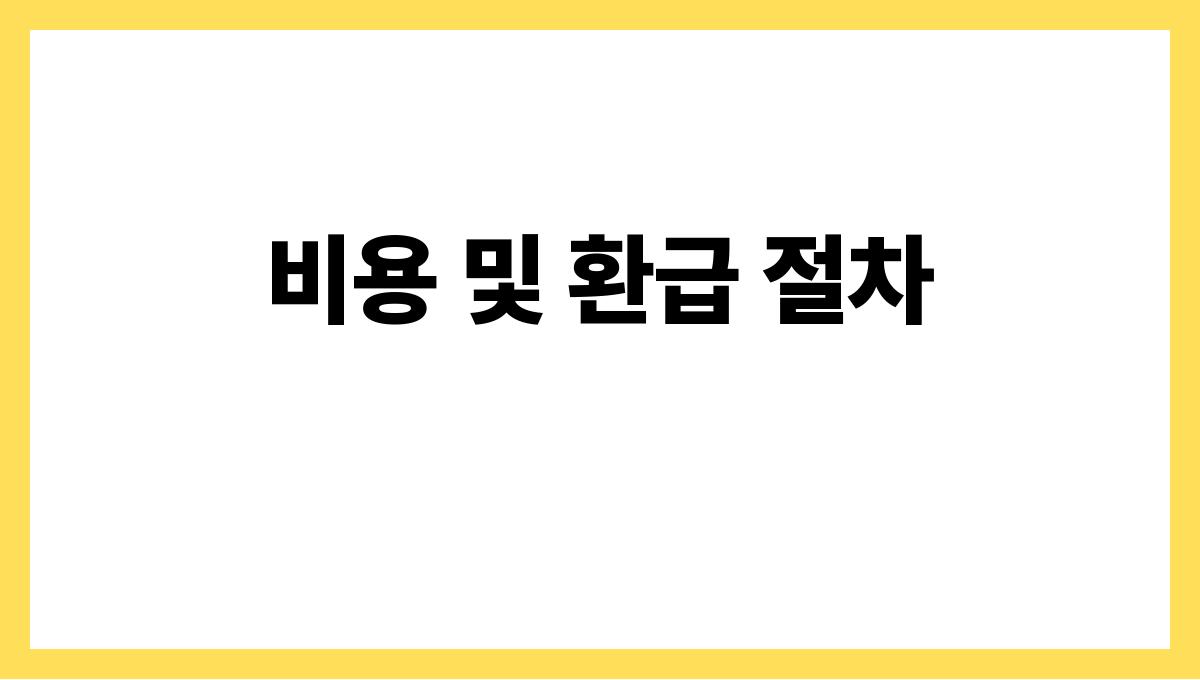 임플란트 보험 비용 및 환급 절차