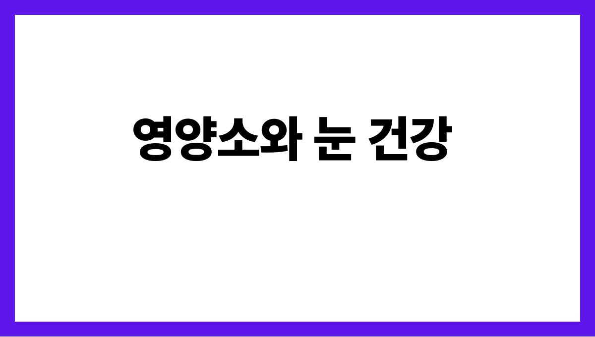 시니어 눈 건강 영양소와 눈 건강