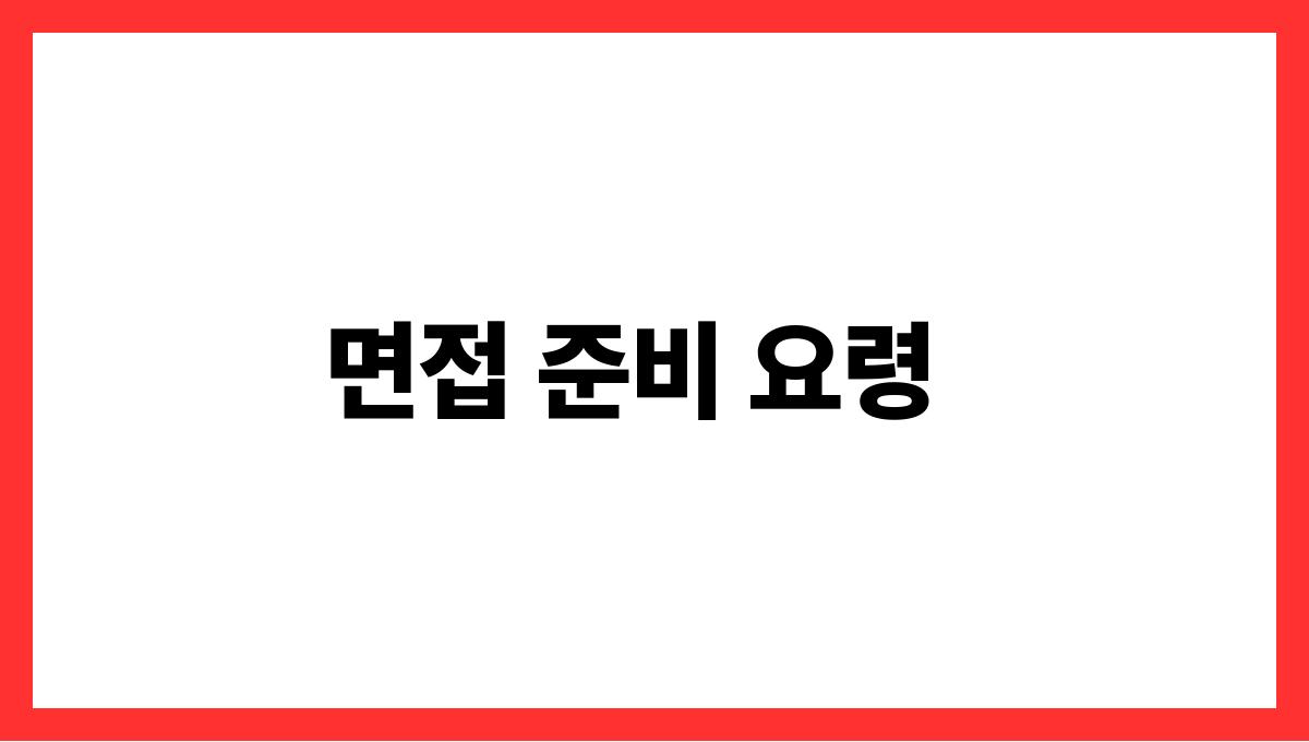 시니어 취업 면접 준비 요령