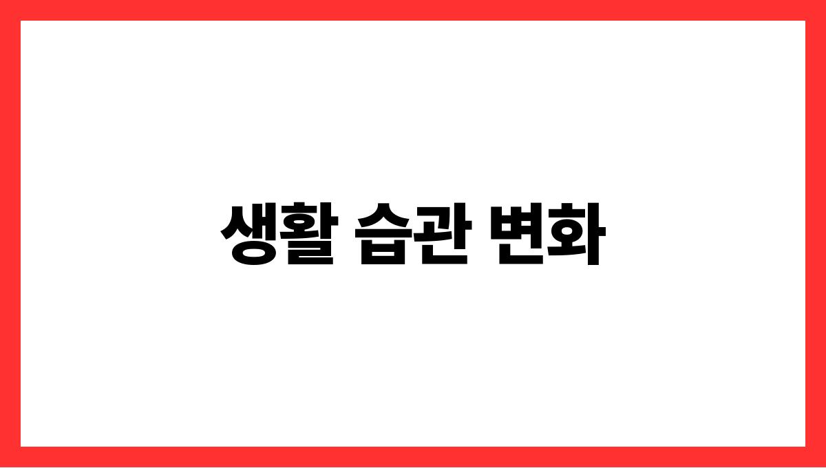 전기요금 절약 생활 습관 