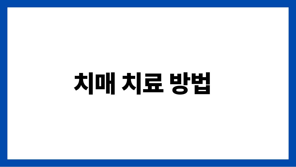 치매 치매 치료 방법