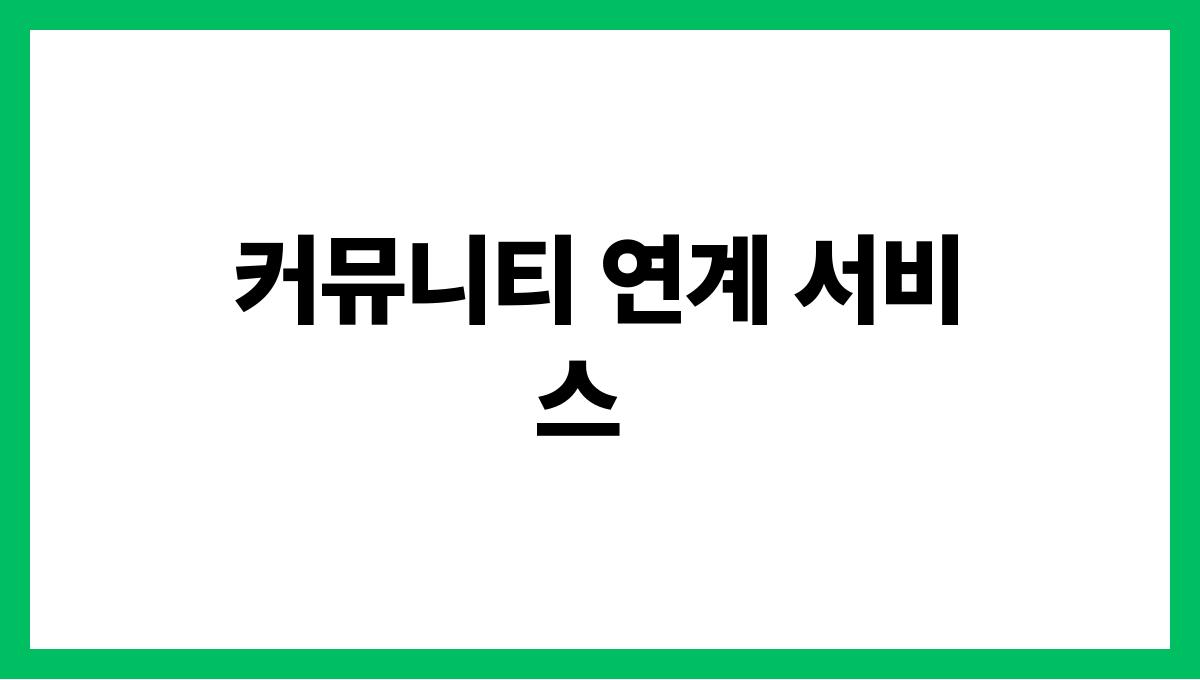 시니어 응급 앱 커뮤니티 연계 서비스