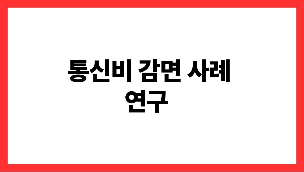 통신비 감면 통신비 감면 사례 연구