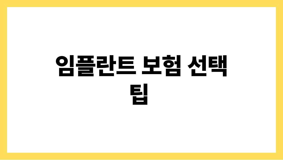 임플란트 보험 임플란트 보험 선택 팁