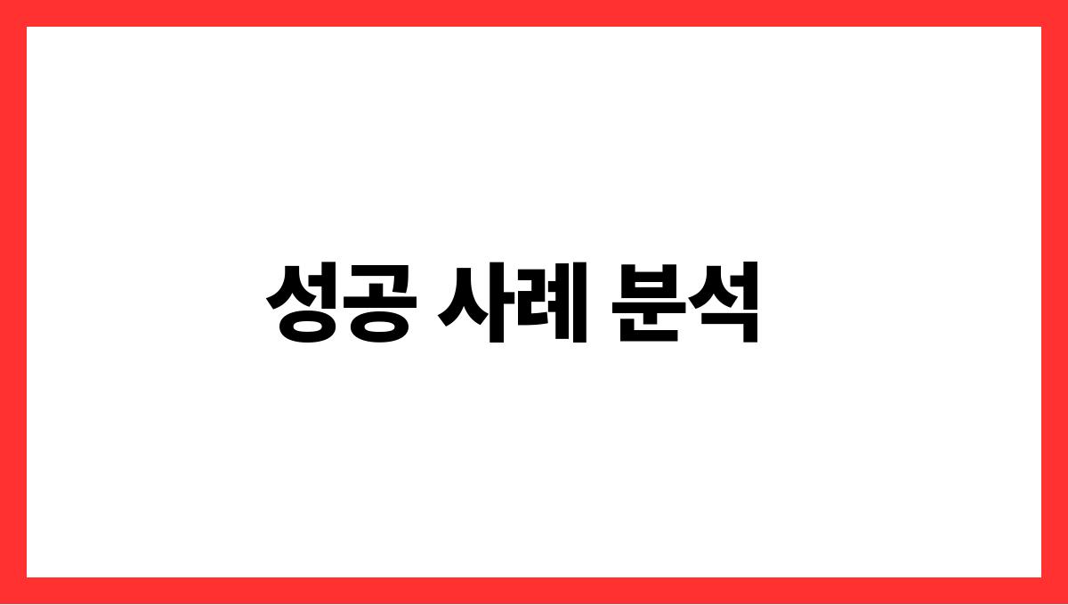 시니어 취업 성공 사례 분석