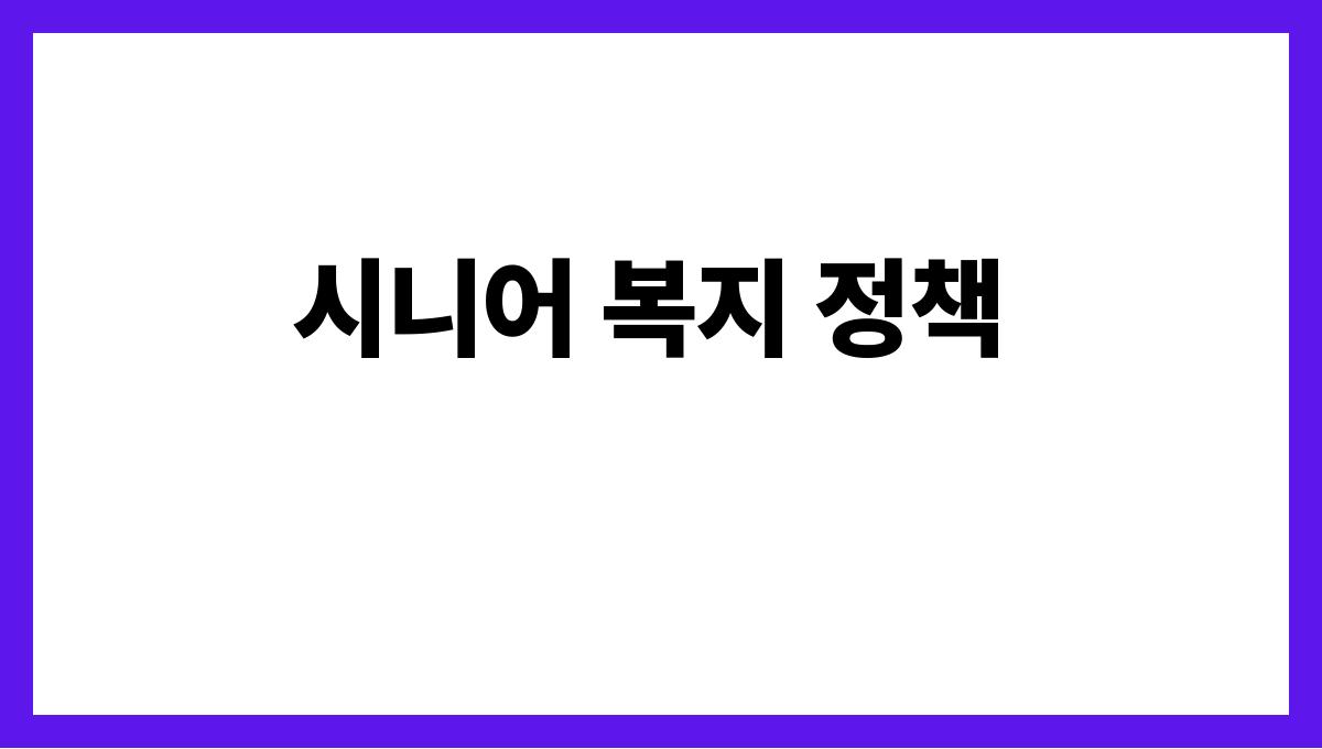 시니어 복지 시니어 복지 정책