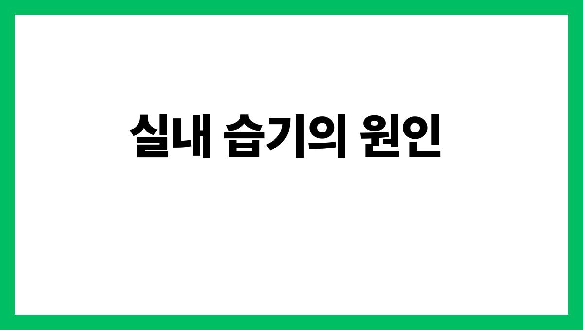 실내 습기 실내 습기의 원인