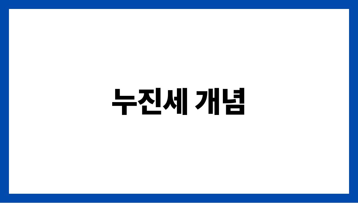 누진세 완화 누진세 
