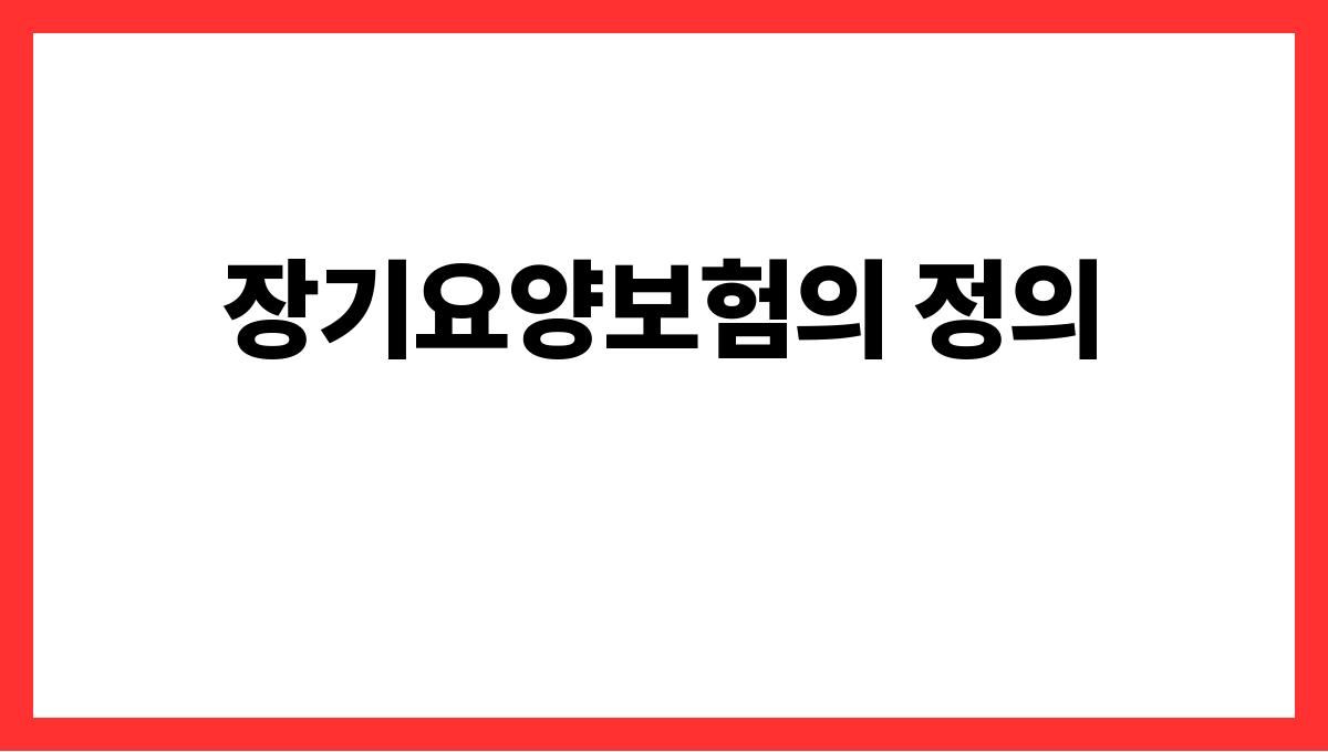 장기요양보험 장기요양보험의 정의