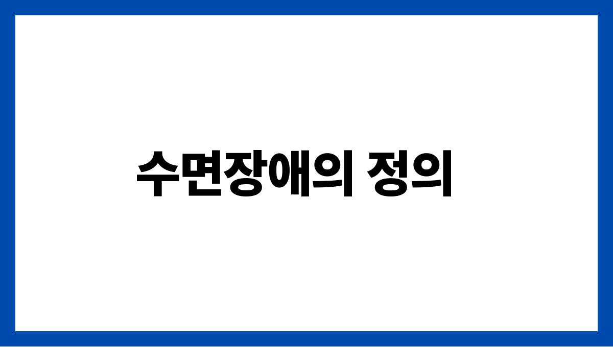 수면장애 수면장애의 정의