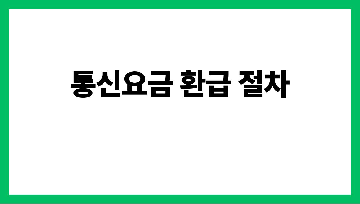 통신요금 환급 통신요금 환급 절차