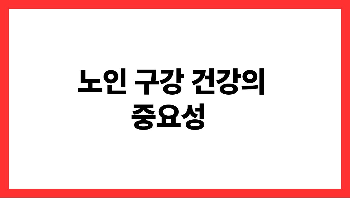 노년기 치아관리 노인 구강 건강의 중요성