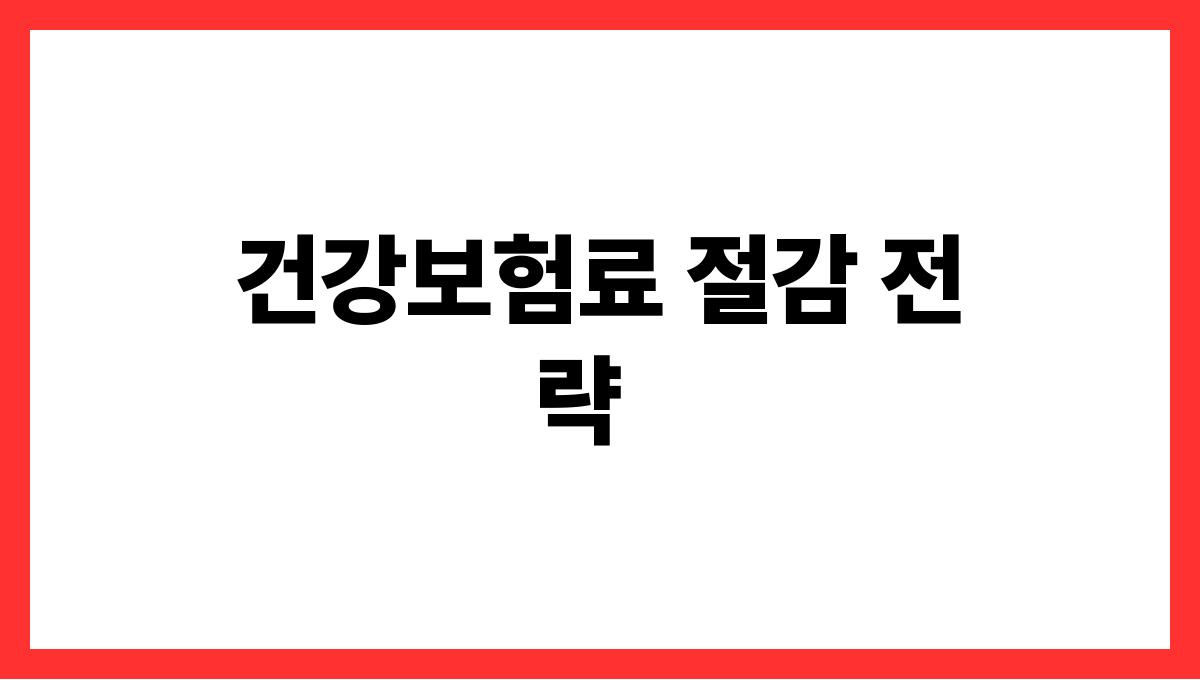 건강보험료 절약 건강보험료 절감 전략
