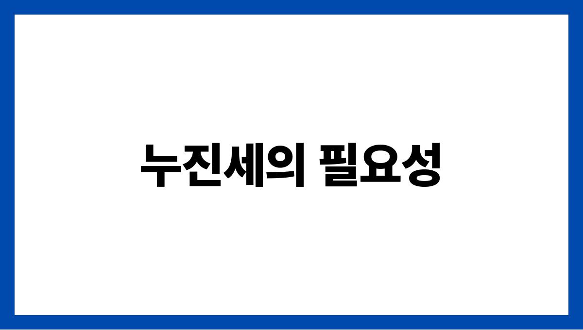 누진세 완화 누진세의 필