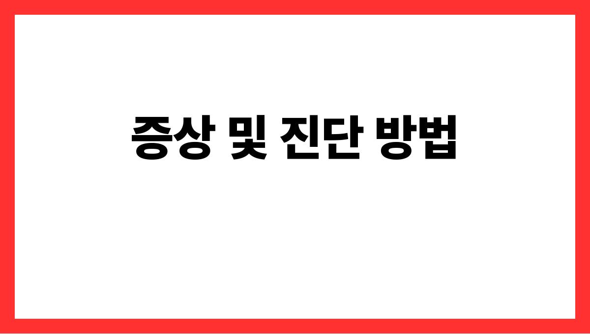 퇴행성 관절염 증상 및 진단 방법