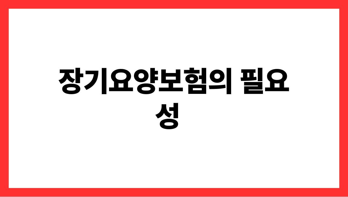장기요양보험 장기요양보험의 필요성