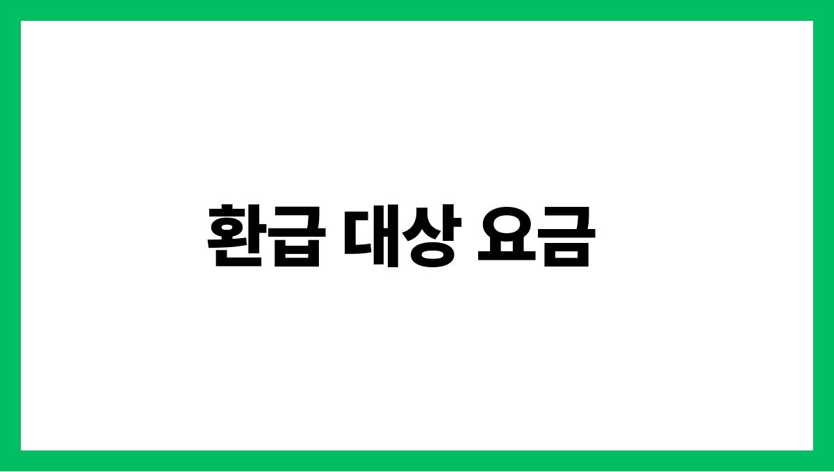 통신요금 환급 환급 대상 요금