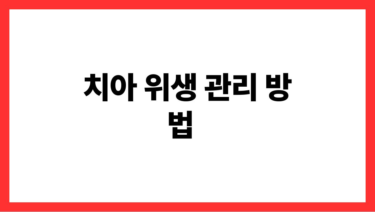 노년기 치아관리 치아 위생 관리 방법