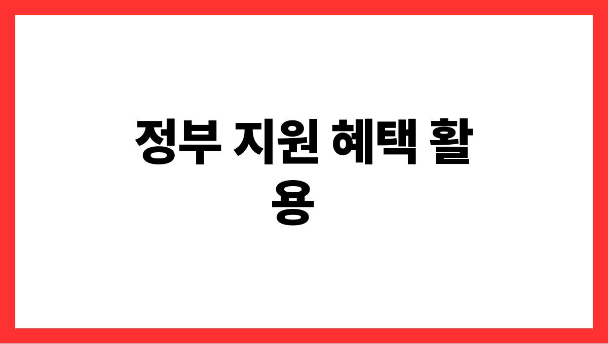 건강보험료 절약 정부 지원 혜택 활용