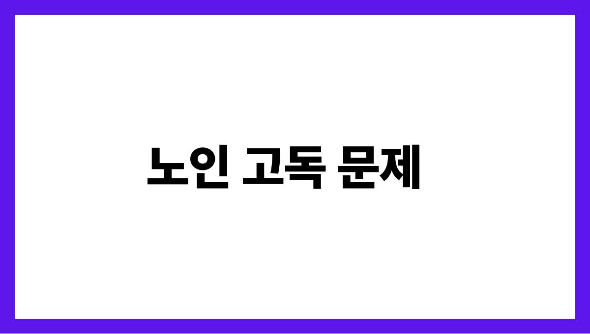 시니어 복지 노인 고독 문제