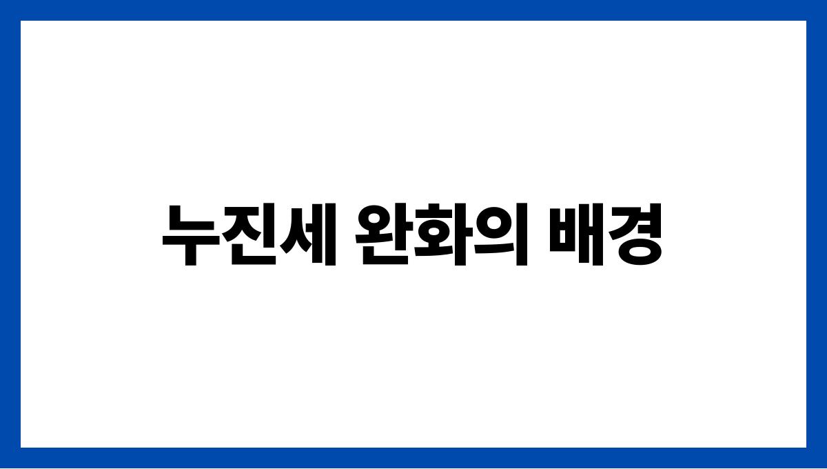 누진세 완화 누진세 완화의 