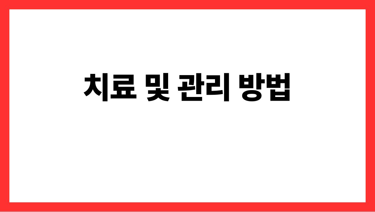 퇴행성 관절염 치료 및 관리 방법