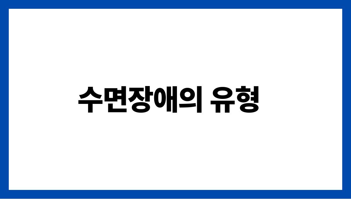 수면장애 수면장애의 유형