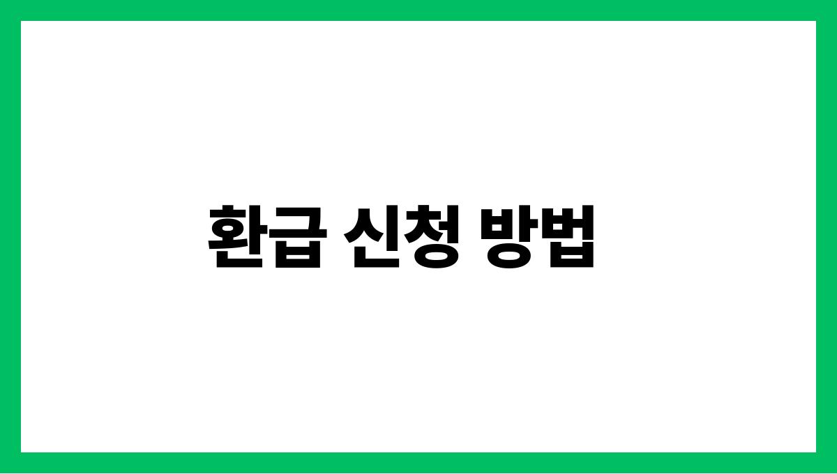 통신요금 환급 환급 신청 방법