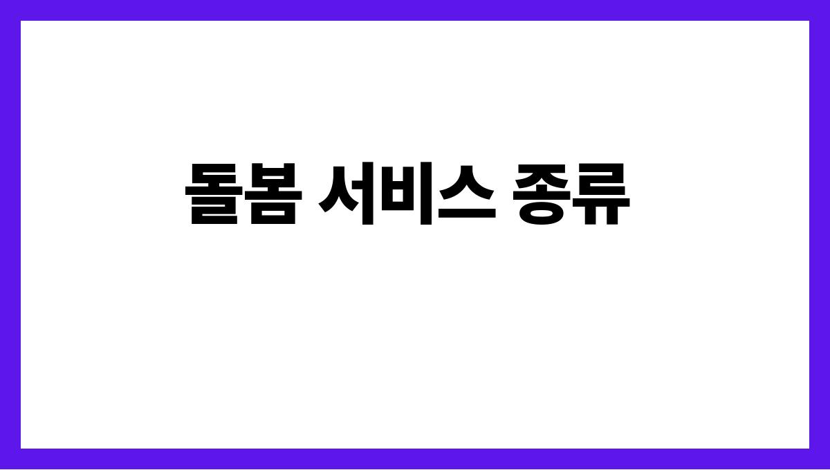 시니어 복지 돌봄 서비스 종류