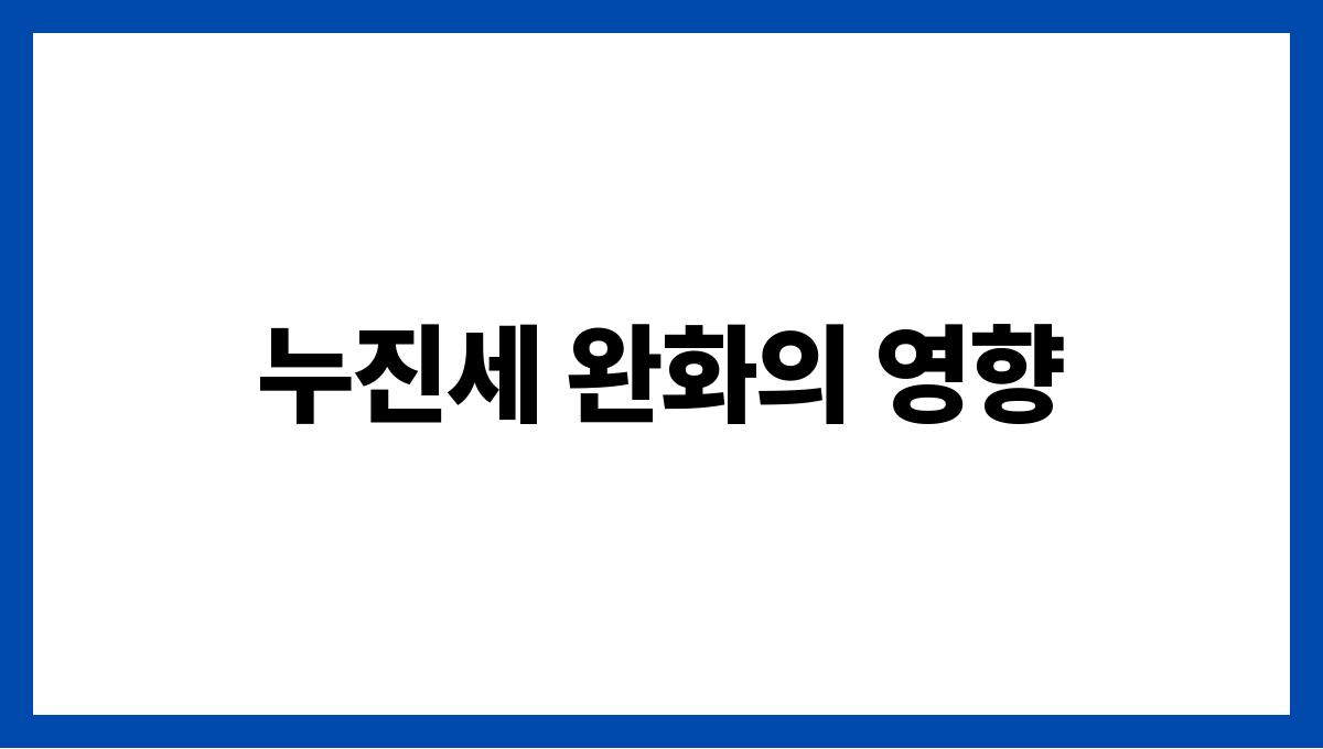 누진세 완화 누진세 완화의 
